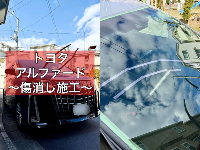 トヨタ アルファードの車両とワイパー傷の施工箇所