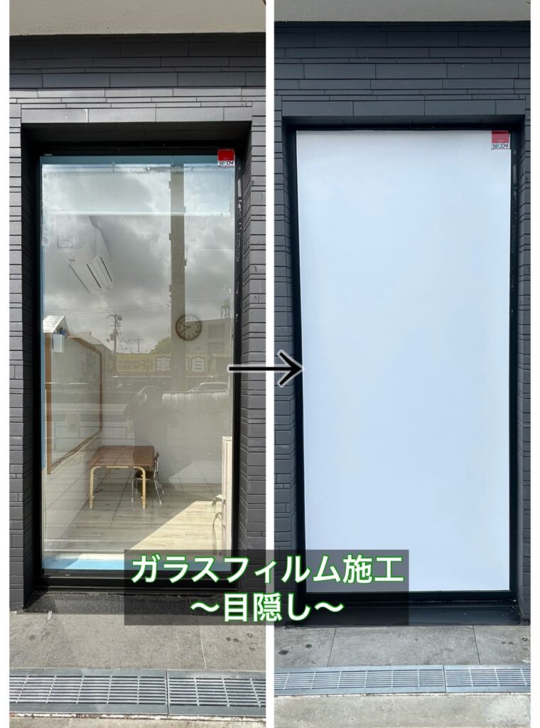 ガラスフィルム施工による「目隠し」