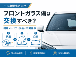 フロントガラス傷は交換すべき？