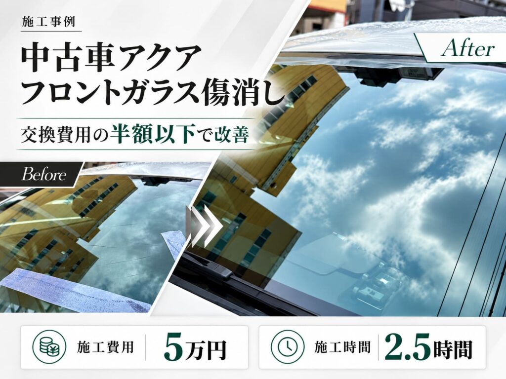 中古車アクアのフロントガラス傷消し研磨施工事例